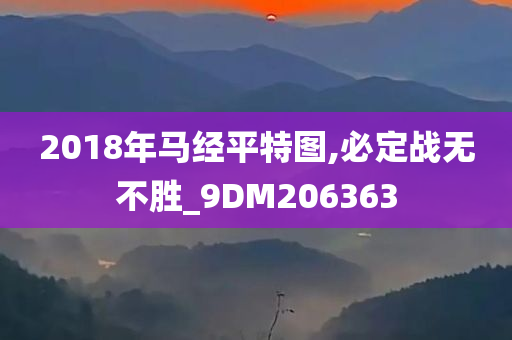 2018年马经平特图,必定战无不胜_9DM206363