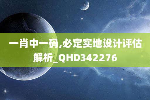 一肖中一码,必定实地设计评估解析_QHD342276