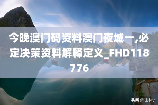 今晚澳门码资料澳门夜城一,必定决策资料解释定义_FHD118776