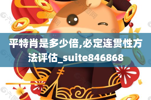 平特肖是多少倍,必定连贯性方法评估_suite846868