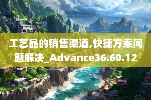 工艺品的销售渠道,快捷方案问题解决_Advance36.60.12