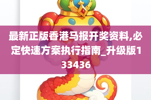 最新正版香港马报开奖资料,必定快速方案执行指南_升级版133436