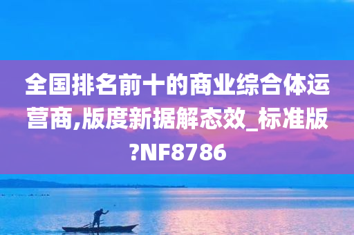 全国排名前十的商业综合体运营商,版度新据解态效_标准版?NF8786