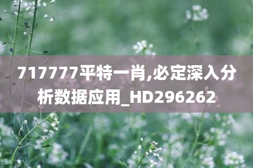 717777平特一肖,必定深入分析数据应用_HD296262