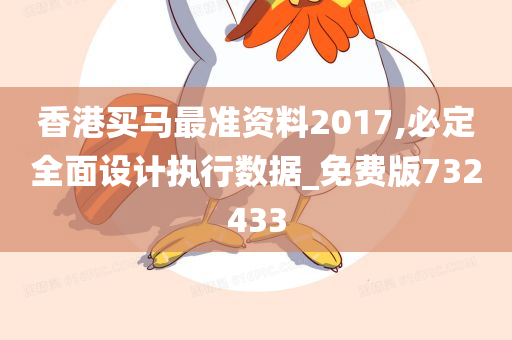 香港买马最准资料2017,必定全面设计执行数据_免费版732433