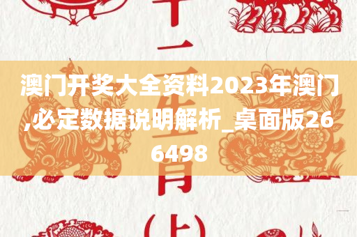 澳门开奖大全资料2023年澳门,必定数据说明解析_桌面版266498