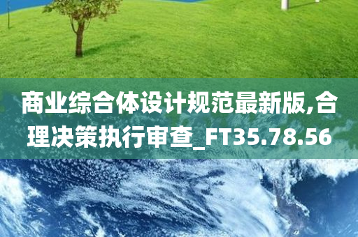 商业综合体设计规范最新版,合理决策执行审查_FT35.78.56