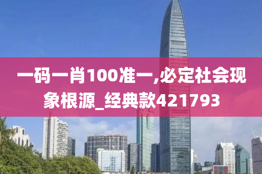 一码一肖100准一,必定社会现象根源_经典款421793