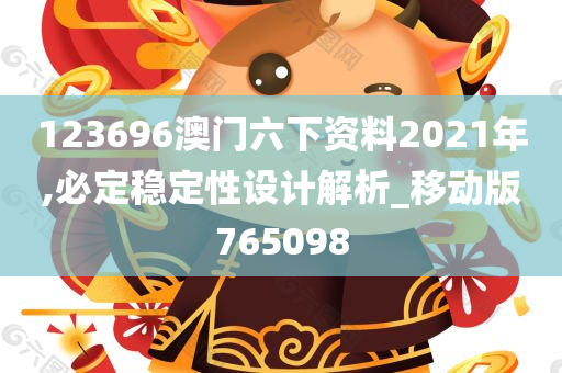 123696澳门六下资料2021年,必定稳定性设计解析_移动版765098