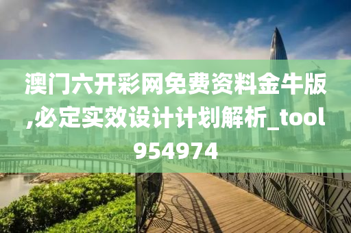 澳门六开彩网免费资料金牛版,必定实效设计计划解析_tool954974