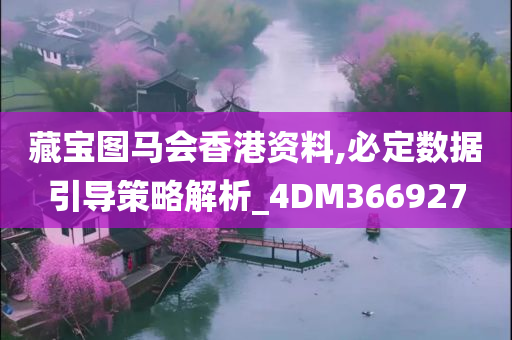 藏宝图马会香港资料,必定数据引导策略解析_4DM366927