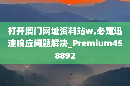 打开澳门网址资料站w,必定迅速响应问题解决_Premium458892