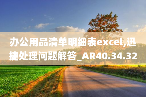 办公用品清单明细表excel,迅捷处理问题解答_AR40.34.32