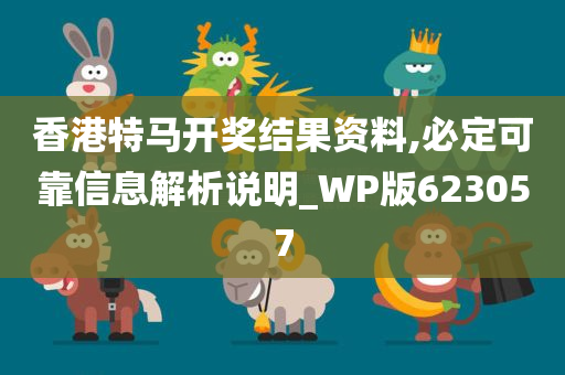 香港特马开奖结果资料,必定可靠信息解析说明_WP版623057