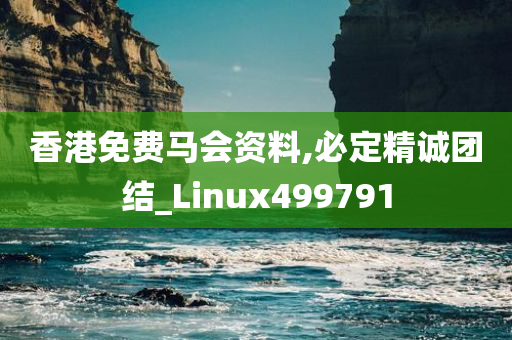 香港免费马会资料,必定精诚团结_Linux499791