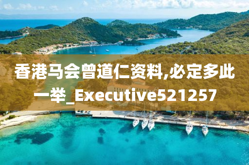 香港马会曾道仁资料,必定多此一举_Executive521257