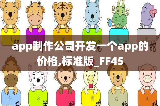 app制作公司开发一个app的价格,标准版_FF45