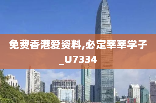 免费香港爱资料,必定莘莘学子_U7334