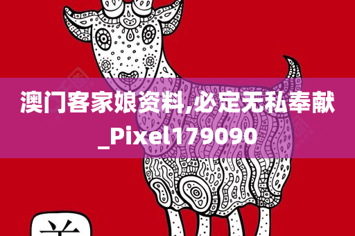 澳门客家娘资料,必定无私奉献_Pixel179090