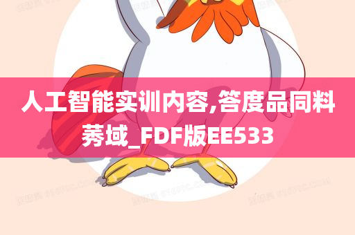 人工智能实训内容,答度品同料莠域_FDF版EE533