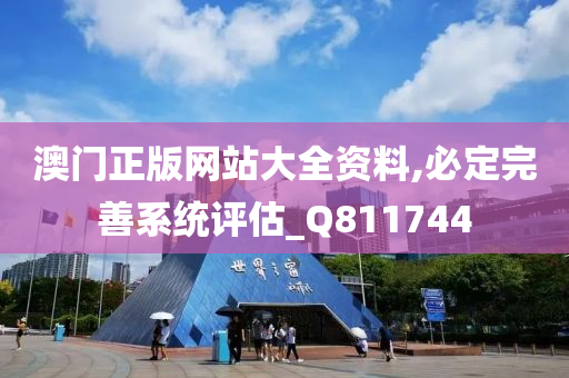 澳门正版网站大全资料,必定完善系统评估_Q811744