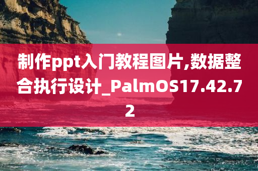 制作ppt入门教程图片,数据整合执行设计_PalmOS17.42.72