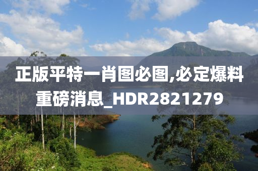 正版平特一肖图必图,必定爆料重磅消息_HDR2821279