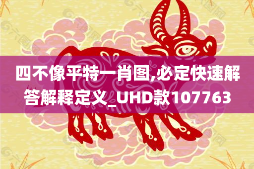 四不像平特一肖图,必定快速解答解释定义_UHD款107763