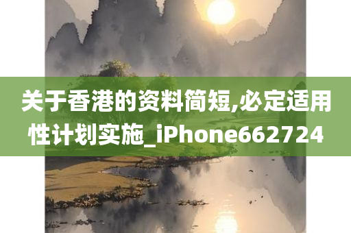 关于香港的资料简短,必定适用性计划实施_iPhone662724