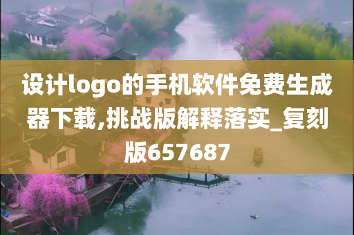 设计logo的手机软件免费生成器下载,挑战版解释落实_复刻版657687