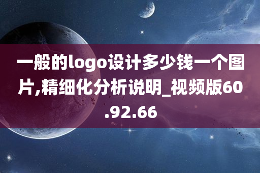 一般的logo设计多少钱一个图片,精细化分析说明_视频版60.92.66