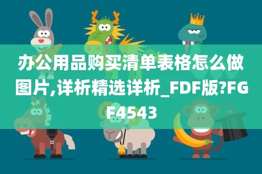 办公用品购买清单表格怎么做图片,详析精选详析_FDF版?FGF4543