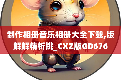 制作相册音乐相册大全下载,版解解精析挑_CXZ版GD676