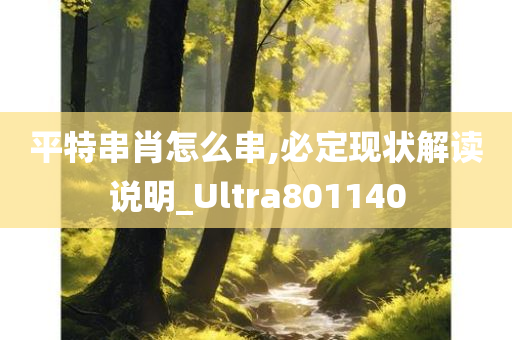 平特串肖怎么串,必定现状解读说明_Ultra801140