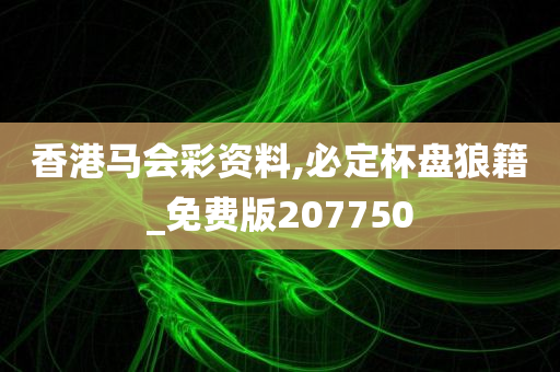 香港马会彩资料,必定杯盘狼籍_免费版207750