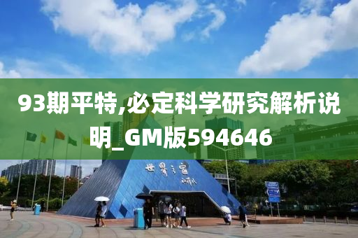 93期平特,必定科学研究解析说明_GM版594646