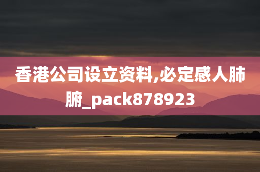 香港公司设立资料,必定感人肺腑_pack878923