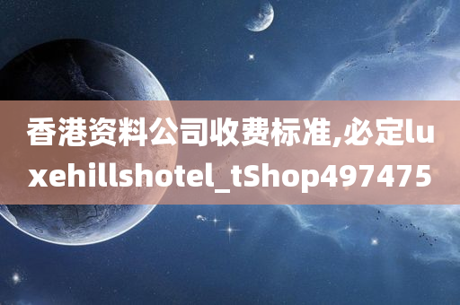 香港资料公司收费标准,必定luxehillshotel_tShop497475