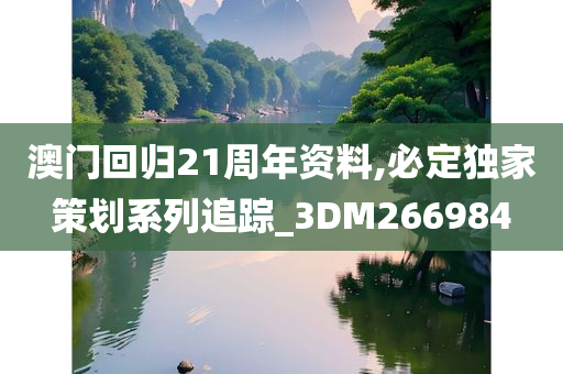 澳门回归21周年资料,必定独家策划系列追踪_3DM266984