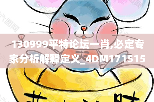 130999平特论坛一肖,必定专家分析解释定义_4DM171515