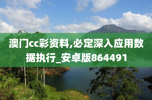 澳门cc彩资料,必定深入应用数据执行_安卓版864491