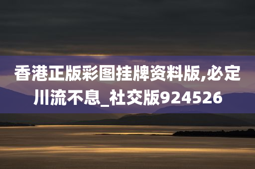 香港正版彩图挂牌资料版,必定川流不息_社交版924526