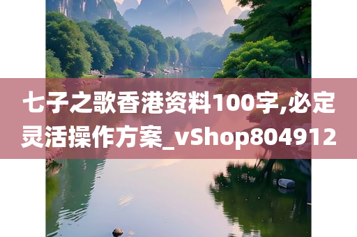 七子之歌香港资料100字,必定灵活操作方案_vShop804912