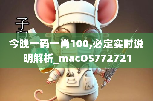 今晚一码一肖100,必定实时说明解析_macOS772721