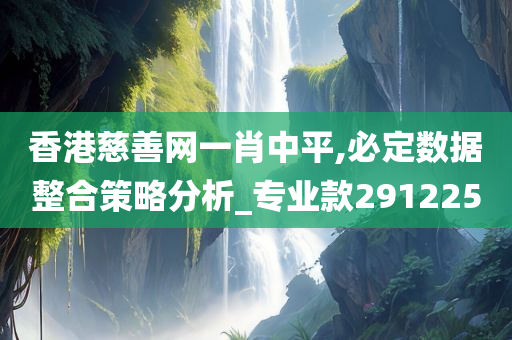 香港慈善网一肖中平,必定数据整合策略分析_专业款291225