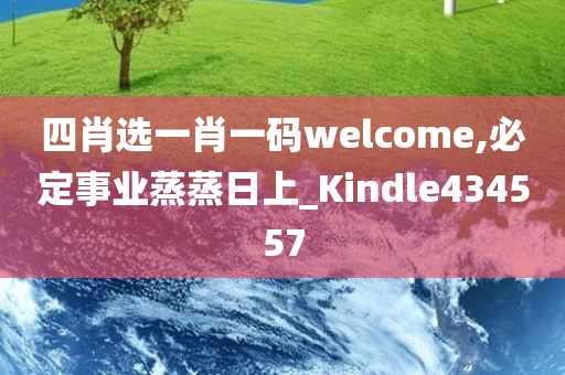 四肖选一肖一码welcome,必定事业蒸蒸日上_Kindle434557