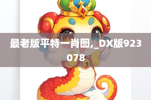 最老版平特一肖图,_DX版923078