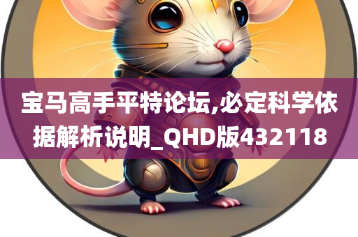 宝马高手平特论坛,必定科学依据解析说明_QHD版432118