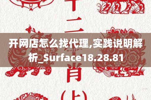 开网店怎么找代理,实践说明解析_Surface18.28.81