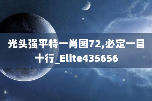 光头强平特一肖图72,必定一目十行_Elite435656